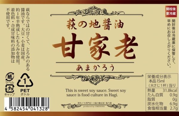 画像2: 甘家老【送料無料】【梅乃葉の甘口醤油】1000ｍｌ×6本セット (2)