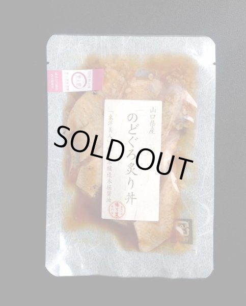 画像4: のどぐろ炙り丼【75ｇ個食タイプ】 (4)