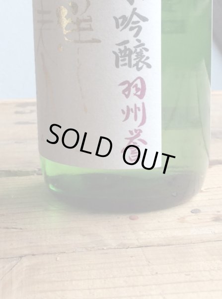 画像2: 東洋美人 限定「醇道一途」【羽州誉】720ml-純米吟醸 (2)