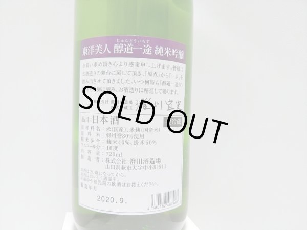 画像3: 東洋美人 限定「醇道一途」【羽州誉】720ml-純米吟醸 (3)