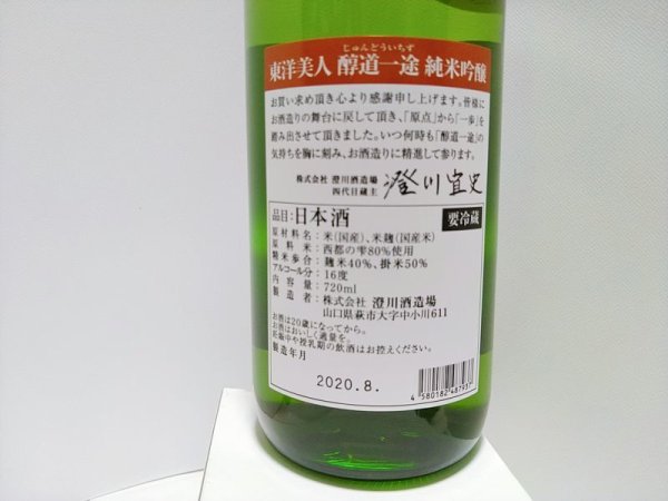 画像3: 東洋美人 限定「醇道一途」【西都の雫】720ml-純米吟醸 (3)