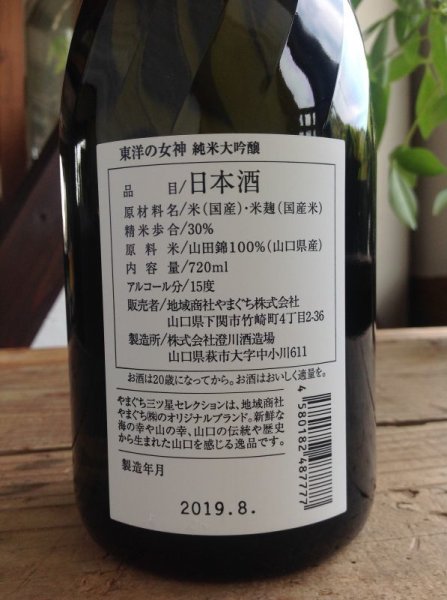 画像2: 東洋美人「東洋の女神」720ml-純米大吟醸 (2)