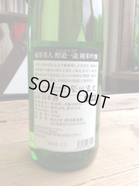 画像2: 東洋美人 限定「醇道一途」【直汲み生】720ml-純米吟醸 (2)