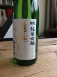 画像3: 東洋美人 限定「醇道一途」【直汲み生】720ml-純米吟醸 (3)