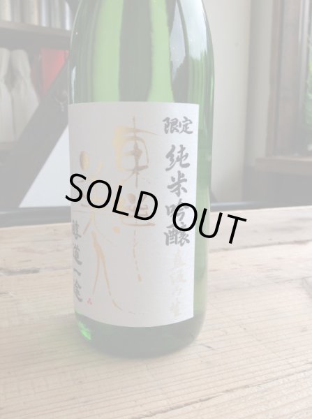 画像3: 東洋美人 限定「醇道一途」【直汲み生】720ml-純米吟醸 (3)