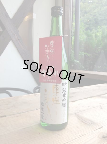 画像1: 東洋美人 限定「醇道一途」【直汲み生】720ml-純米吟醸 (1)
