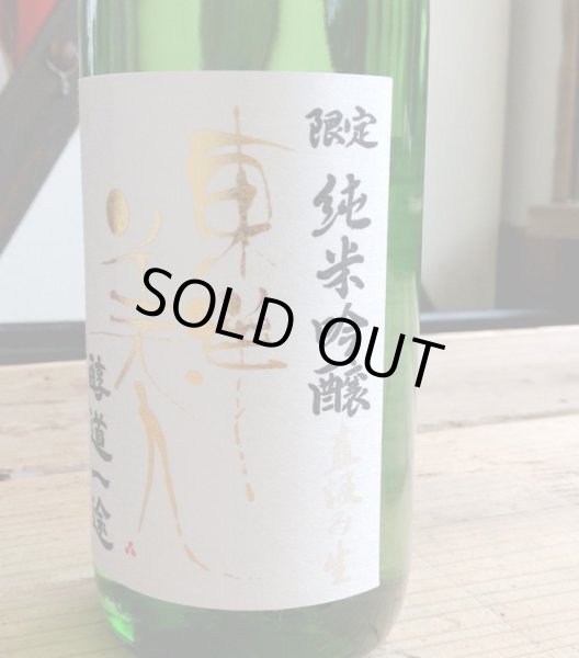 画像3: 東洋美人 限定「醇道一途」【おりがらみ生】720ml-純米吟醸 (3)