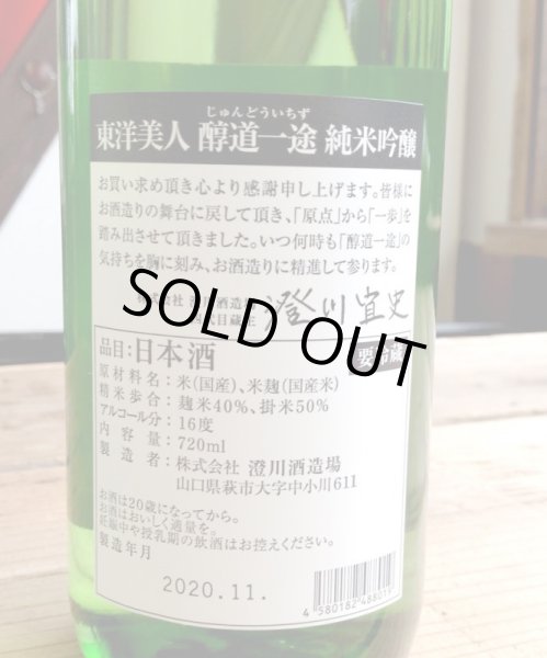 画像2: 東洋美人 限定「醇道一途」【おりがらみ生】720ml-純米吟醸 (2)
