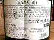 画像2: 東洋美人「 611」純米大吟醸 720ｍｌ (2)