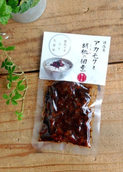画像3: アカモクとくるみの佃煮【剣先イカ-生姜味・ちりめんじゃこ-山椒味】 (3)