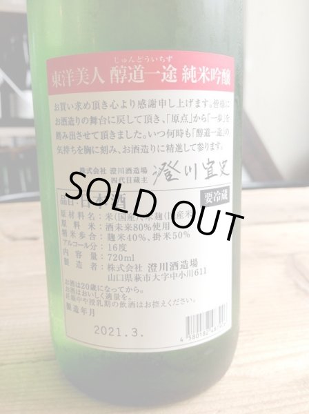 画像2: 東洋美人 限定「醇道一途」【酒未来】720ml-純米吟醸 (2)