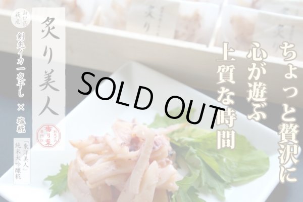 画像1: 【限定品】炙り塩麹漬け剣先イカ「炙り美人」ギフト仕様 (1)
