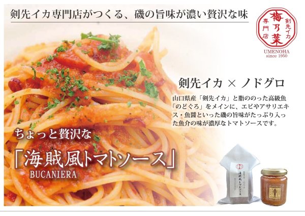 画像1: 剣先イカ×のどぐろ「海賊風トマトソース」 (1)