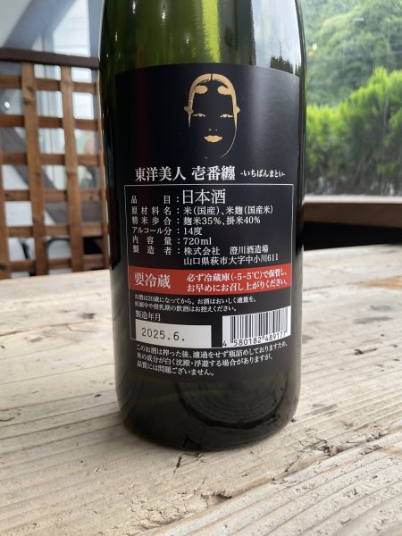 画像2: 東洋美人「壱番纏」720ml-純米大吟醸 (2)