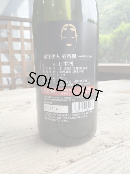 画像2: 東洋美人「壱番纏」720ml-純米大吟醸 (2)