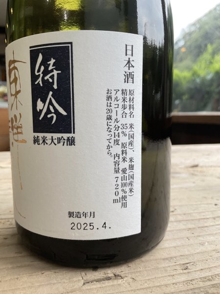 画像2: 東洋美人「特吟」愛山720ml-純米大吟醸 (2)