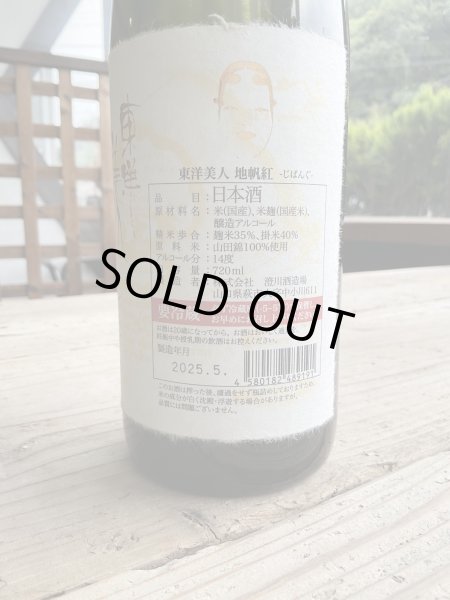 画像2: 東洋美人「地帆紅」ジパング限定大吟醸７２０ｍｌ (2)