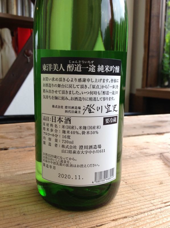 東洋美人「醇道一途」【直汲み生】720ml-純米吟醸-日本酒通販｜澄川酒造場【山口萩】
