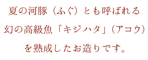 夏のふぐ、幻の高級魚きじはた（あこう）