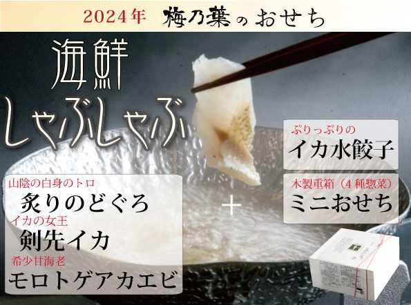 2024年御節「海鮮しゃぶしゃぶセットとミニおせち」【送料無料】限定50人前