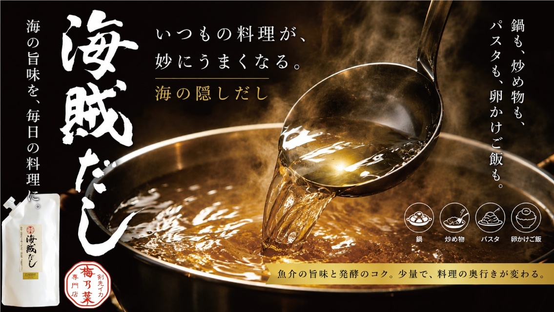 いつもの料理が妙にうまくなる。海の隠し出汁-海賊だし