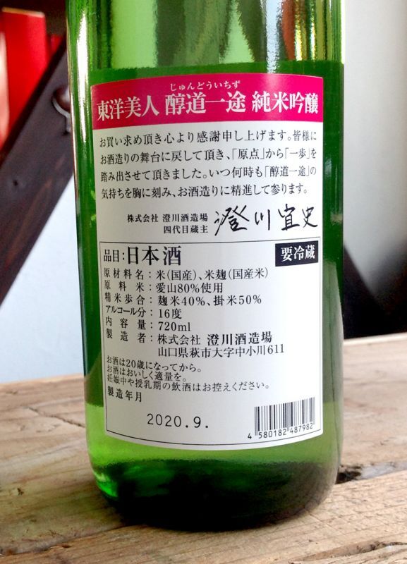 東洋美人「醇道一途」【愛山】720ml-純米吟醸-日本酒通販｜澄川酒造場【山口萩】